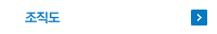 조직도
