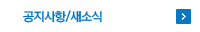 공지사항/새소식