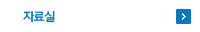 자료실
