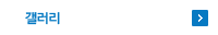 갤러리