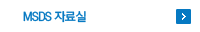 msds자료실
