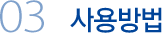사용 방법