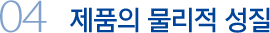 제품의 물리적 성질