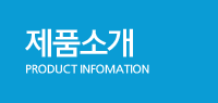 제품소개