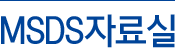MSDS자료실